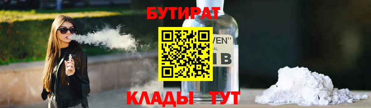 Бутират 1.4BDO  Вход с VPN  Алексеевка 