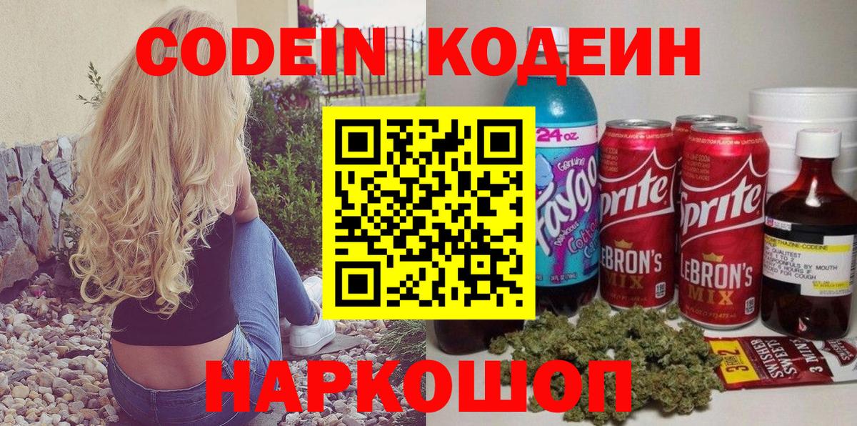 Кодеин Purple Drank  Codein напиток Lean (лин)  Вход с VPN  наркота  Алексеевка 