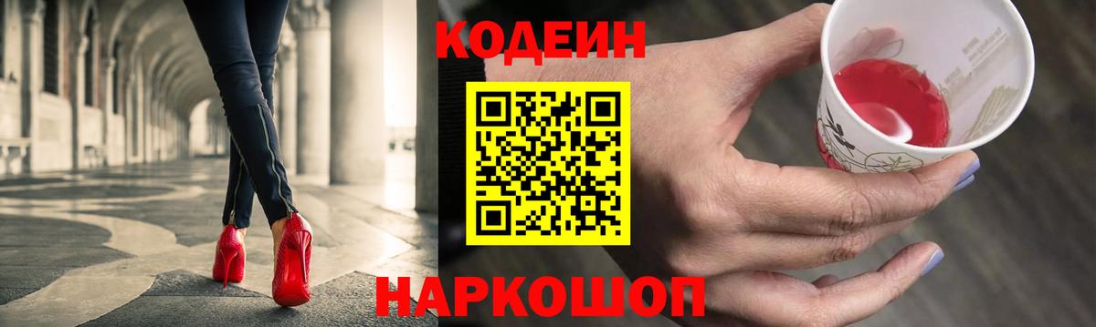 Codein напиток Lean (лин) Алексеевка